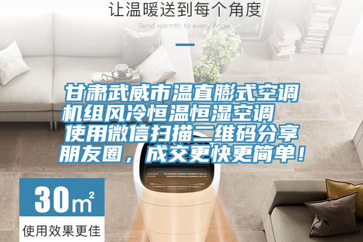 甘肅武威市溫直膨式空調(diào)機組風(fēng)冷恒溫恒濕空調(diào)  使用微信掃描二維碼分享朋友圈，成交更快更簡單！