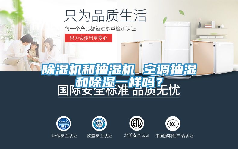 除濕機和抽濕機 空調抽濕和除濕一樣嗎？