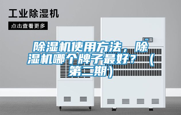 除濕機(jī)使用方法，除濕機(jī)哪個牌子最好？（第二期）