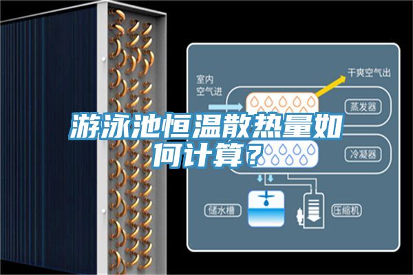 游泳池恒溫散熱量如何計(jì)算？