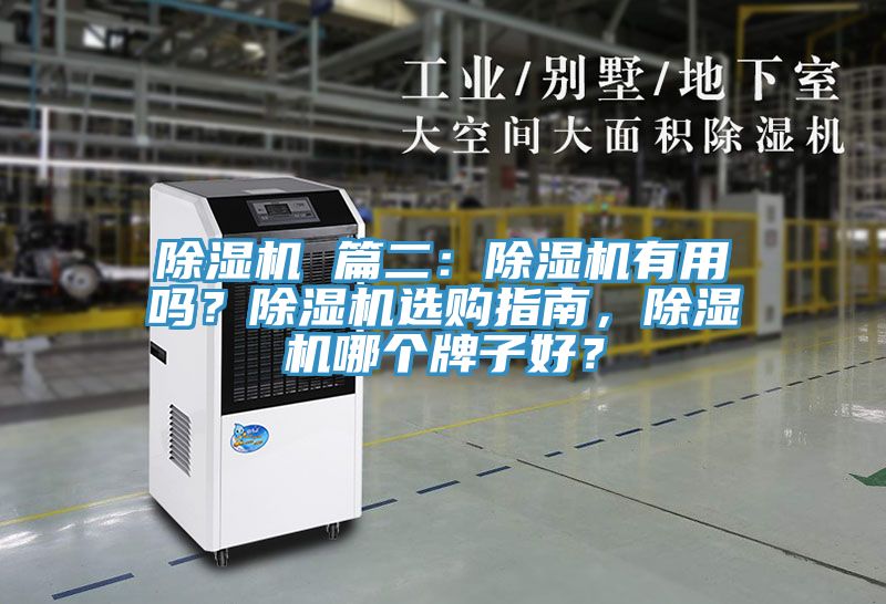 除濕機 篇二：除濕機有用嗎？除濕機選購指南，除濕機哪個牌子好？