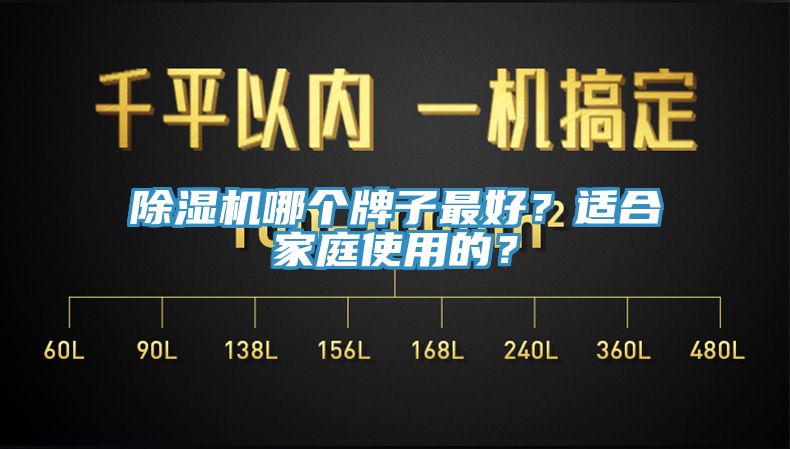 除濕機(jī)哪個牌子最好？適合家庭使用的？