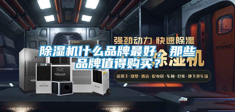 除濕機什么品牌最好，那些品牌值得購買？