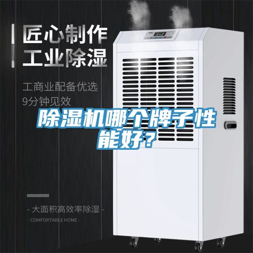 除濕機哪個牌子性能好？