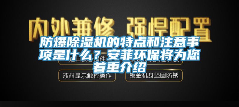 防爆除濕機的特點和注意事項是什么？安菲環(huán)保將為您著重介紹