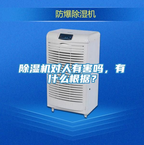 除濕機對人有害嗎，有什么根據(jù)？