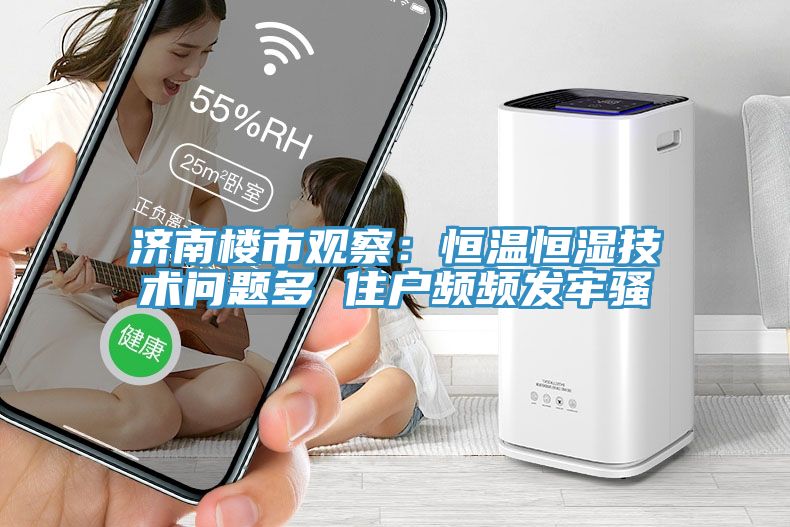 濟(jì)南樓市觀察：恒溫恒濕技術(shù)問(wèn)題多 住戶頻頻發(fā)牢騷