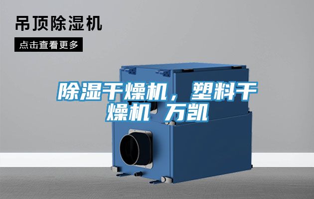 除濕干燥機(jī)，塑料干燥機(jī) 萬凱