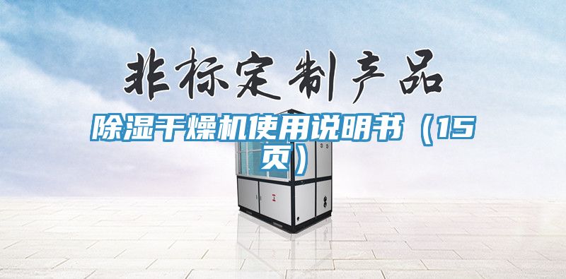 除濕干燥機(jī)使用說明書（15頁(yè)）