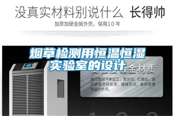 煙草檢測用恒溫恒濕實驗室的設(shè)計