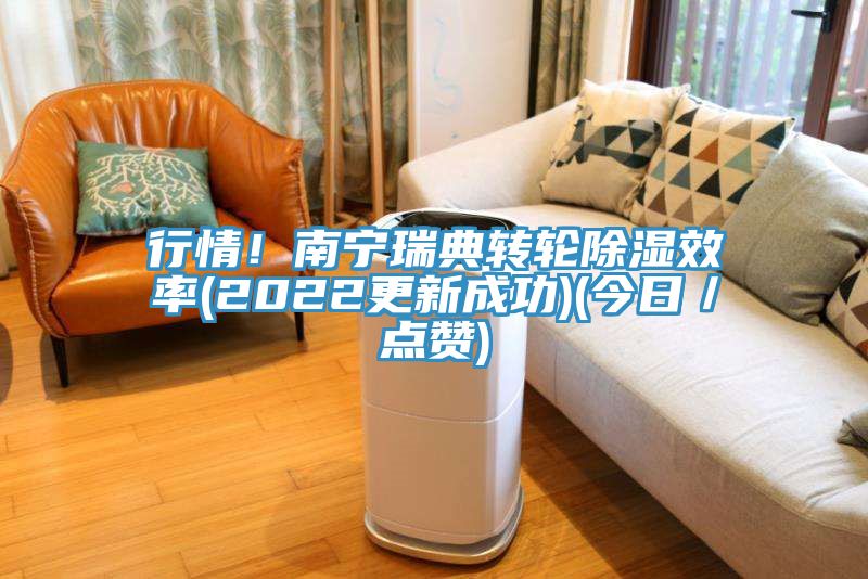 行情！南寧瑞典轉(zhuǎn)輪除濕效率(2022更新成功)(今日／點贊)