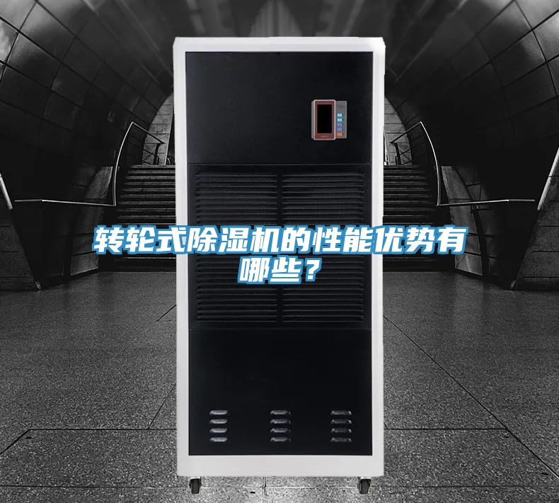 轉(zhuǎn)輪式除濕機(jī)的性能優(yōu)勢有哪些？