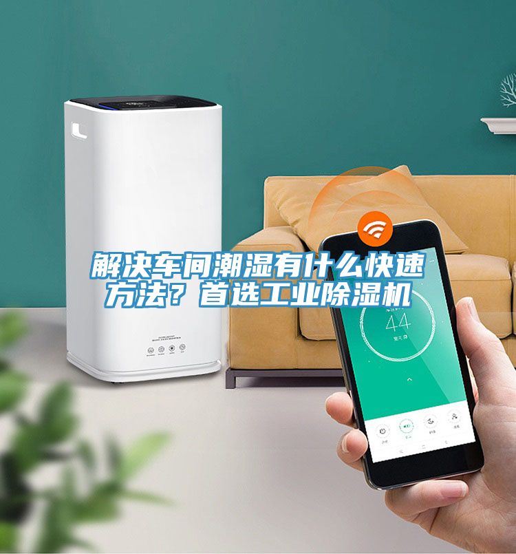 解決車間潮濕有什么快速方法？首選工業(yè)除濕機