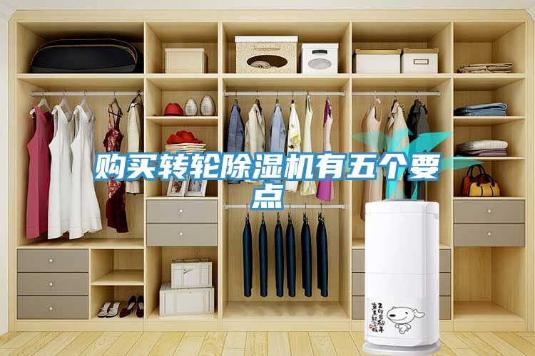 購買轉(zhuǎn)輪除濕機(jī)有五個要點(diǎn)