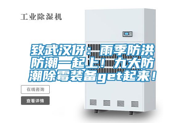 致武漢伢：雨季防洪防潮一起上！九大防潮除霉裝備get起來！