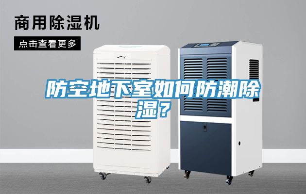 防空地下室如何防潮除濕？