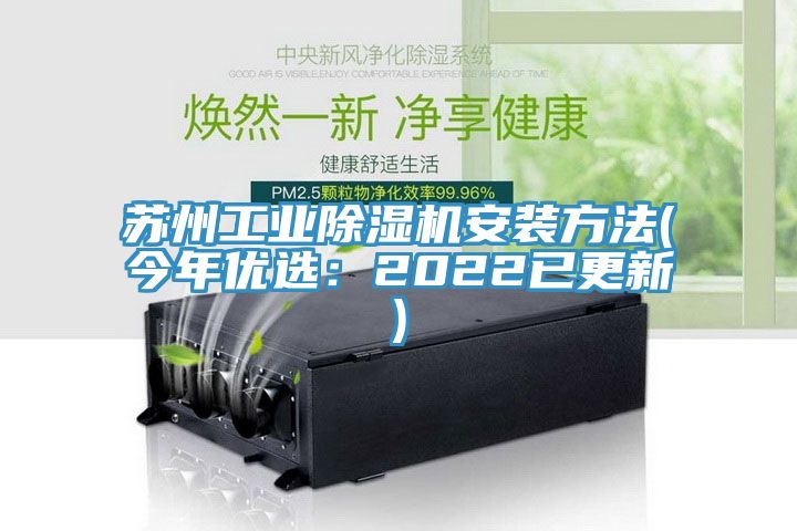 蘇州工業(yè)除濕機(jī)安裝方法(今年優(yōu)選：2022已更新)