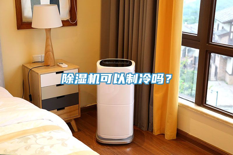 除濕機可以制冷嗎？