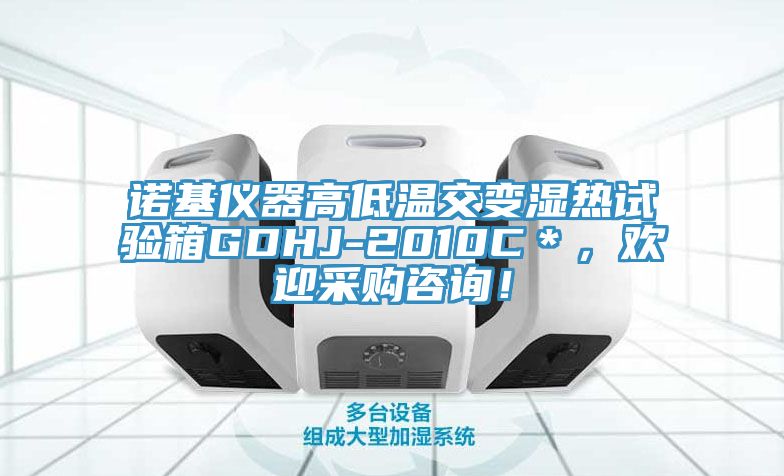 諾基儀器高低溫交變濕熱試驗箱GDHJ-2010C＊，歡迎采購咨詢！