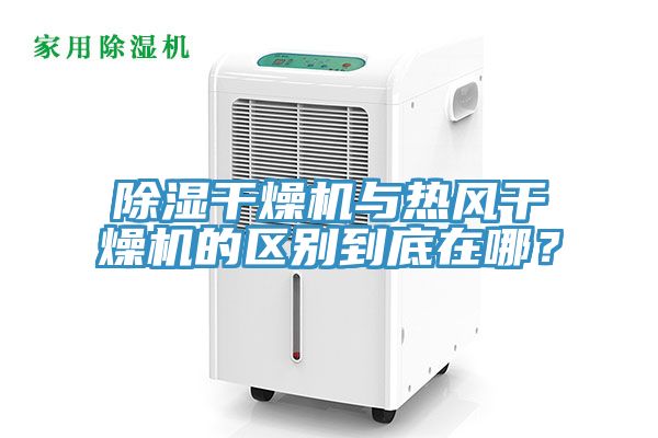 除濕干燥機與熱風干燥機的區(qū)別到底在哪？