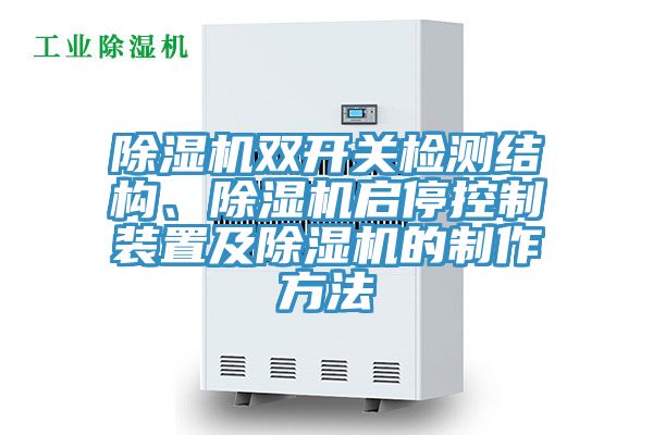 除濕機(jī)雙開關(guān)檢測結(jié)構(gòu)、除濕機(jī)啟?？刂蒲b置及除濕機(jī)的制作方法