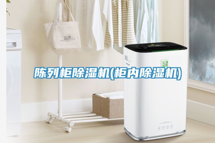 陳列柜除濕機(柜內(nèi)除濕機)