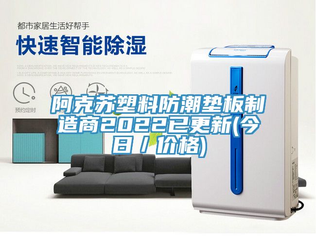 阿克蘇塑料防潮墊板制造商2022已更新(今日／價格)