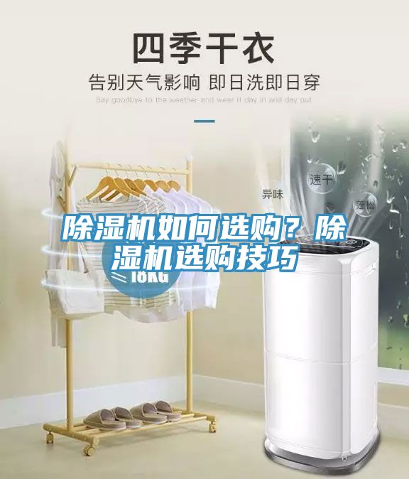 除濕機(jī)如何選購？除濕機(jī)選購技巧