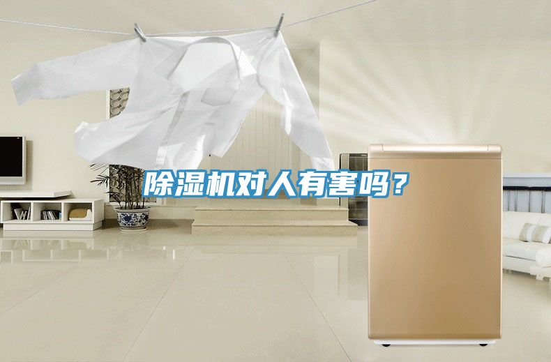 除濕機對人有害嗎？