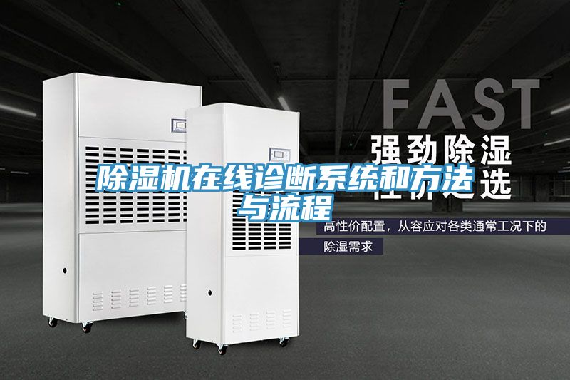 除濕機(jī)在線診斷系統(tǒng)和方法與流程