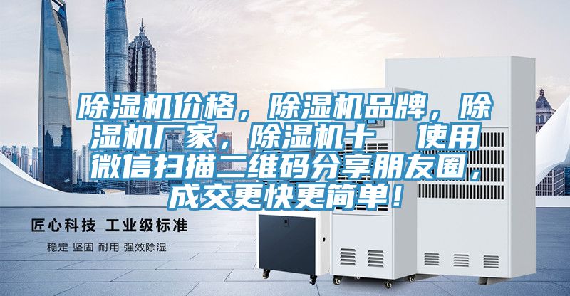 除濕機價格，除濕機品牌，除濕機廠家，除濕機十  使用微信掃描二維碼分享朋友圈，成交更快更簡單！