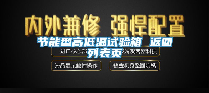 節(jié)能型高低溫試驗箱 返回列表頁