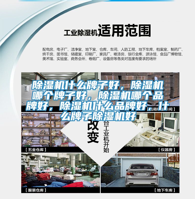 除濕機什么牌子好，除濕機哪個牌子好，除濕機哪個品牌好，除濕機什么品牌好，什么牌子除濕機好