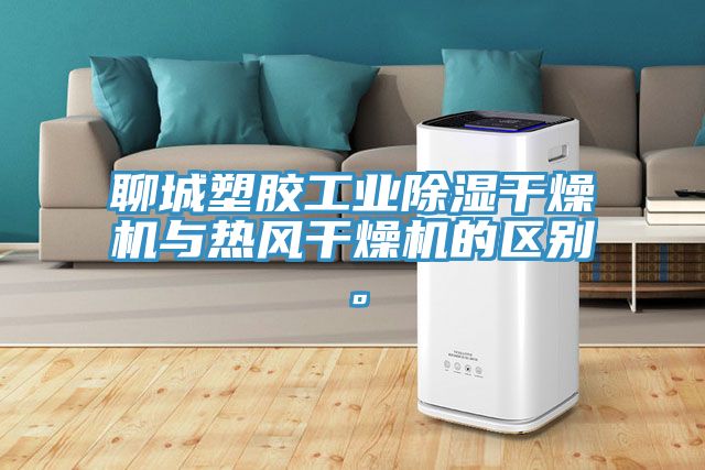 聊城塑膠工業(yè)除濕干燥機(jī)與熱風(fēng)干燥機(jī)的區(qū)別。
