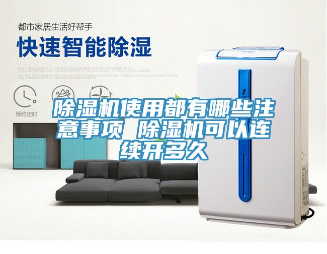 除濕機使用都有哪些注意事項 除濕機可以連續(xù)開多久