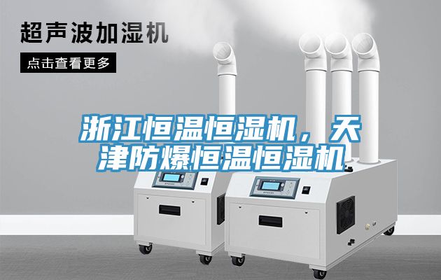 浙江恒溫恒濕機(jī)，天津防爆恒溫恒濕機(jī)