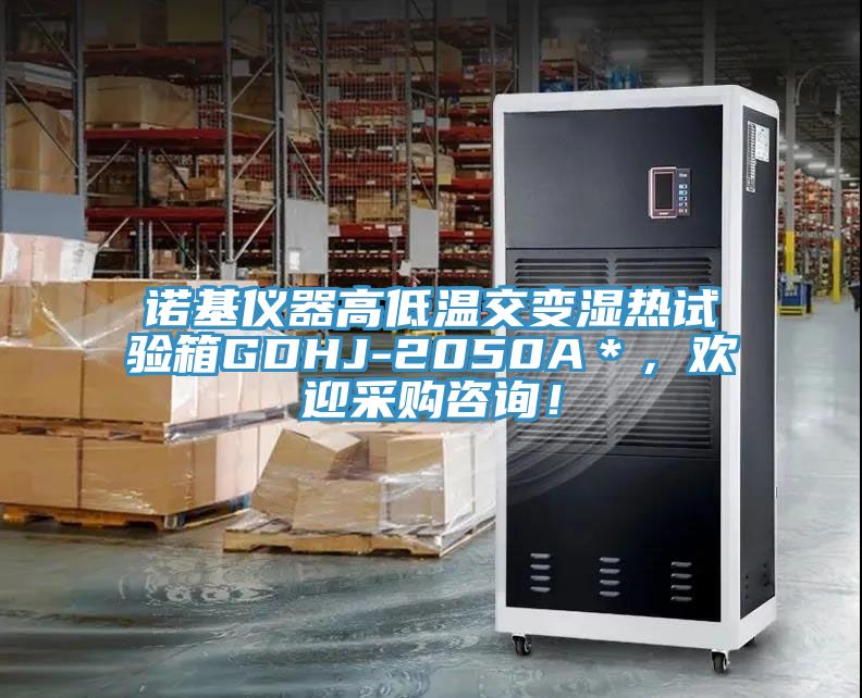 諾基儀器高低溫交變濕熱試驗箱GDHJ-2050A＊，歡迎采購咨詢！