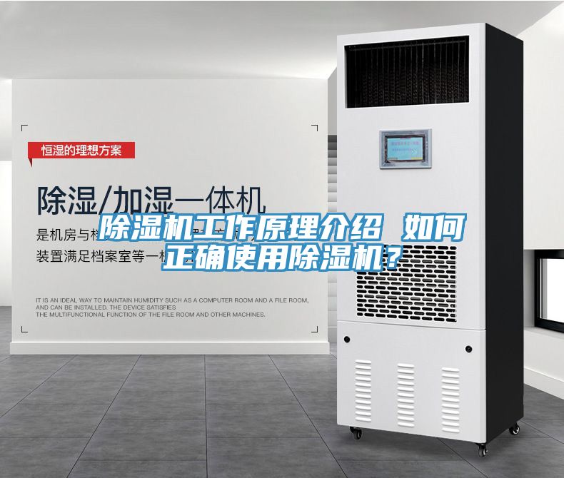 除濕機工作原理介紹 如何正確使用除濕機？