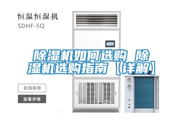 除濕機(jī)如何選購 除濕機(jī)選購指南【詳解】