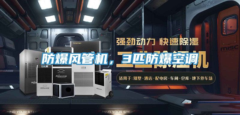 防爆風(fēng)管機(jī)，3匹防爆空調(diào)