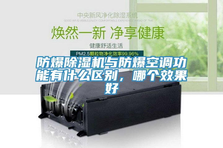 防爆除濕機(jī)與防爆空調(diào)功能有什么區(qū)別，哪個效果好