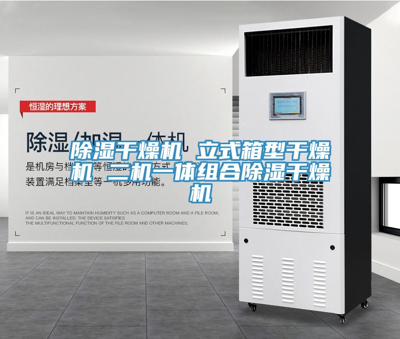 除濕干燥機 立式箱型干燥機 二機一體組合除濕干燥機