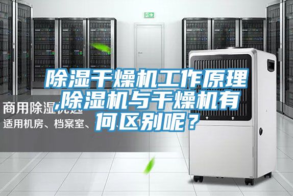 除濕干燥機(jī)工作原理,除濕機(jī)與干燥機(jī)有何區(qū)別呢？