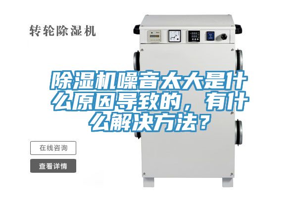 除濕機(jī)噪音太大是什么原因?qū)е碌?，有什么解決方法？