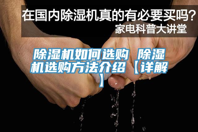 除濕機(jī)如何選購 除濕機(jī)選購方法介紹【詳解】