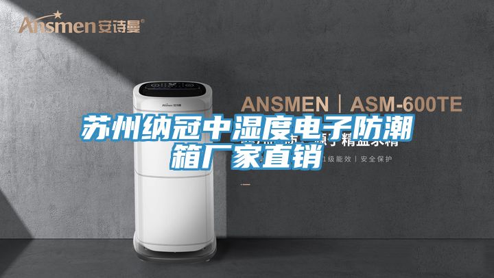 蘇州納冠中濕度電子防潮箱廠家直銷(xiāo)