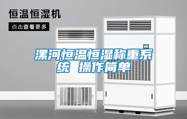 漯河恒溫恒濕稱重系統(tǒng) 操作簡(jiǎn)單