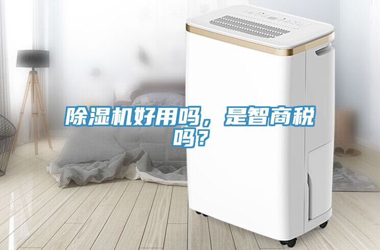除濕機(jī)好用嗎，是智商稅嗎？