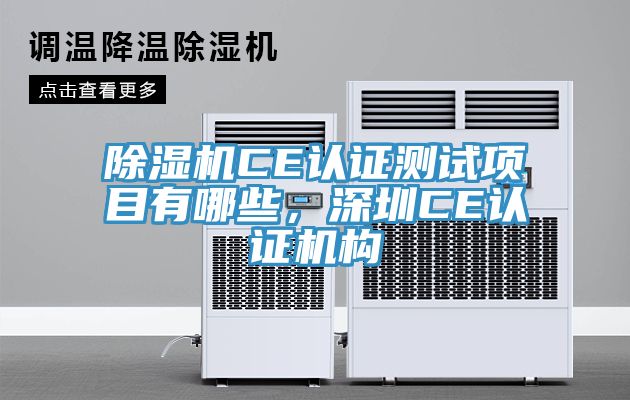 除濕機(jī)CE認(rèn)證測試項目有哪些，深圳CE認(rèn)證機(jī)構(gòu)