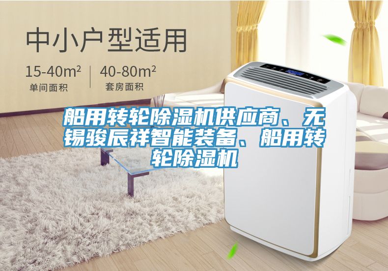 船用轉(zhuǎn)輪除濕機供應(yīng)商、無錫駿辰祥智能裝備、船用轉(zhuǎn)輪除濕機